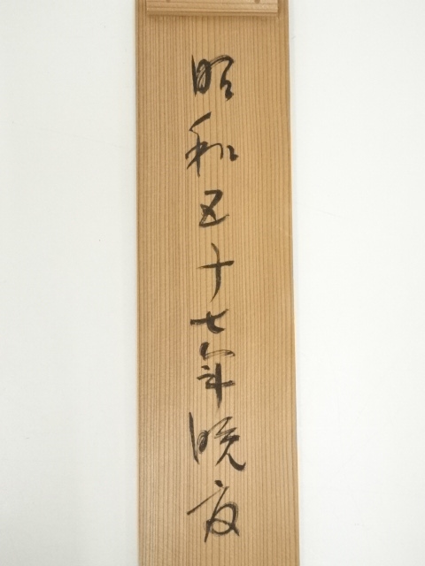 道具 ] - 道具 大西真応筆 「夢」 肉筆紙本掛軸（共箱） | ネット